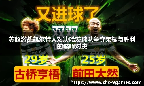 苏超激战凯尔特人对决哈茨球队争夺荣耀与胜利的巅峰对决