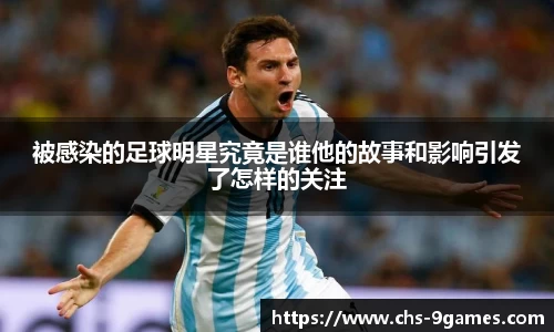 被感染的足球明星究竟是谁他的故事和影响引发了怎样的关注