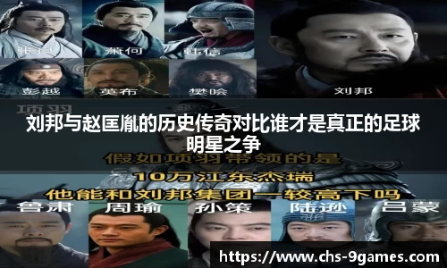 刘邦与赵匡胤的历史传奇对比谁才是真正的足球明星之争