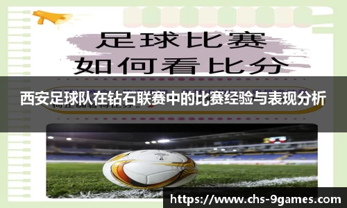 西安足球队在钻石联赛中的比赛经验与表现分析