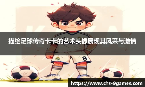 描绘足球传奇卡卡的艺术头像展现其风采与激情